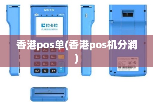 香港pos单(香港pos机分润)