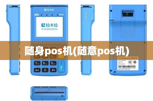 随身pos机(随意pos机)