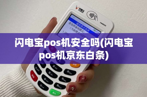 闪电宝pos机安全吗(闪电宝pos机京东白条)
