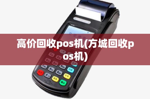 高价回收pos机(方城回收pos机)