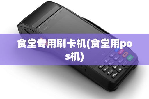 食堂专用刷卡机(食堂用pos机)