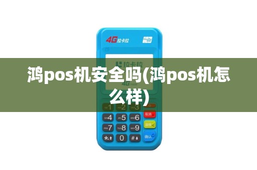 鸿pos机安全吗(鸿pos机怎么样)