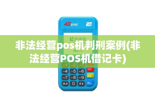 非法经营pos机判刑案例(非法经营POS机借记卡)