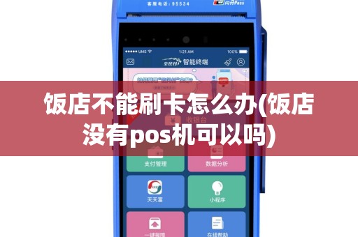 饭店不能刷卡怎么办(饭店没有pos机可以吗)