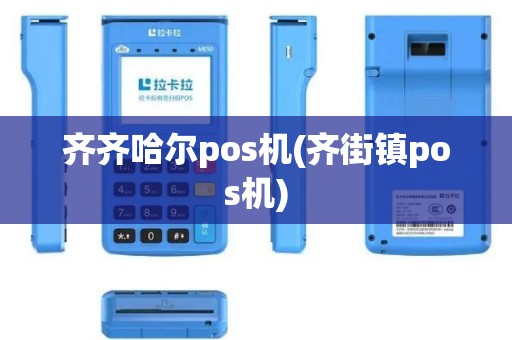 齐齐哈尔pos机(齐街镇pos机)