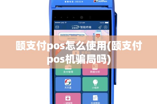颐支付pos怎么使用(颐支付pos机骗局吗)