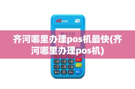 齐河哪里办理pos机最快(齐河哪里办理pos机)