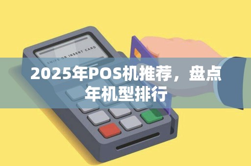 2025年POS机推荐，盘点年机型排行