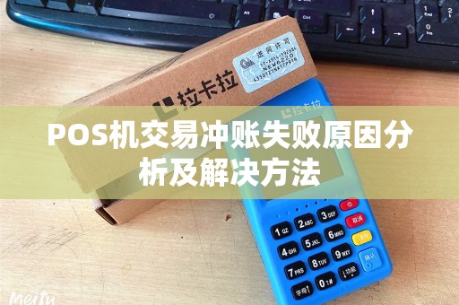 POS机交易冲账失败原因分析及解决方法