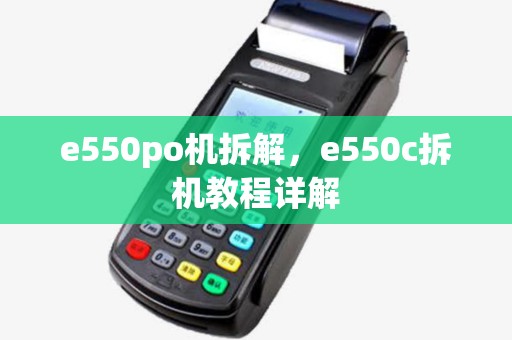 e550po机拆解，e550c拆机教程详解