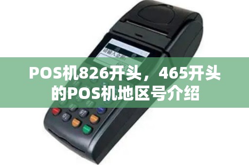 POS机826开头，465开头的POS机地区号介绍