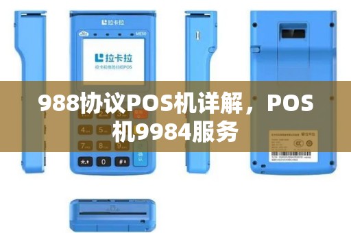 988协议POS机详解，POS机9984服务