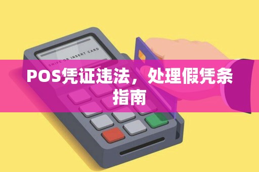 POS凭证违法，处理假凭条指南