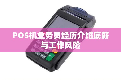 POS机业务员经历介绍底薪与工作风险