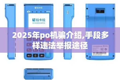 2025年po机骗介绍,手段多样违法举报途径