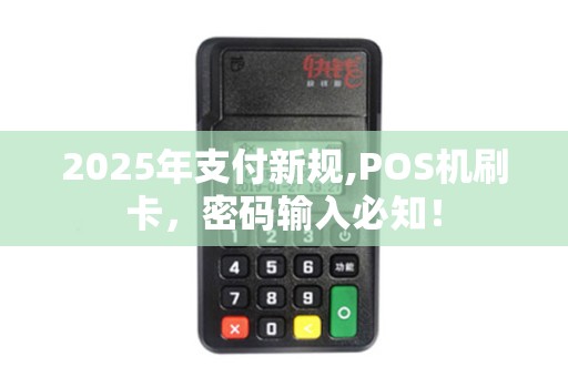 2025年支付新规,POS机刷卡，密码输入必知！
