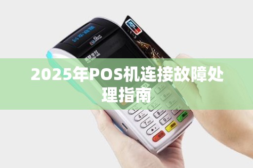 2025年POS机连接故障处理指南