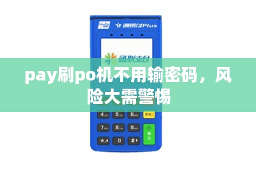pay刷po机不用输密码，风险大需警惕