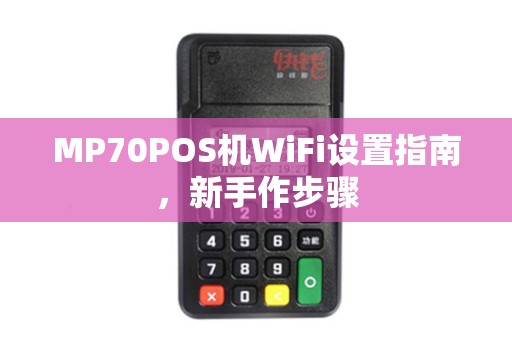 MP70POS机WiFi设置指南，新手作步骤