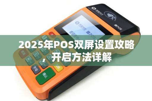2025年POS双屏设置攻略，开启方法详解