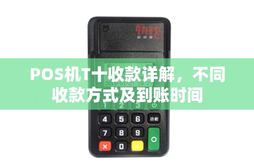 POS机T十收款详解，不同收款方式及到账时间