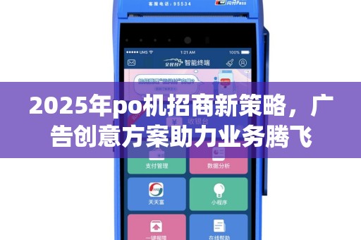 2025年po机招商新策略，广告创意方案助力业务腾飞
