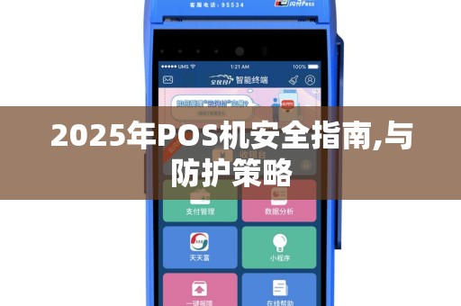 2025年POS机安全指南,与防护策略