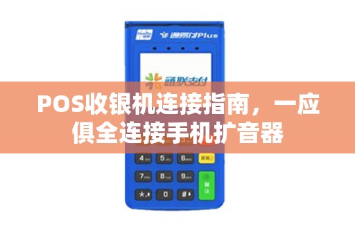 POS收银机连接指南，一应俱全连接手机扩音器