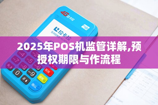 2025年POS机监管详解,预授权期限与作流程