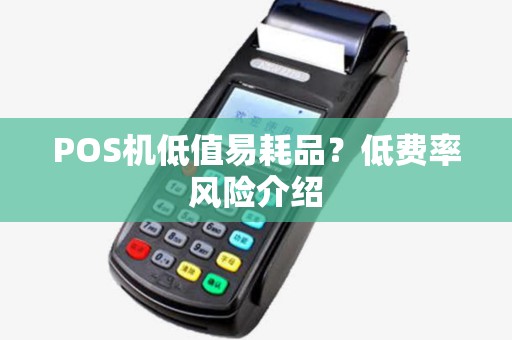 POS机低值易耗品？低费率风险介绍