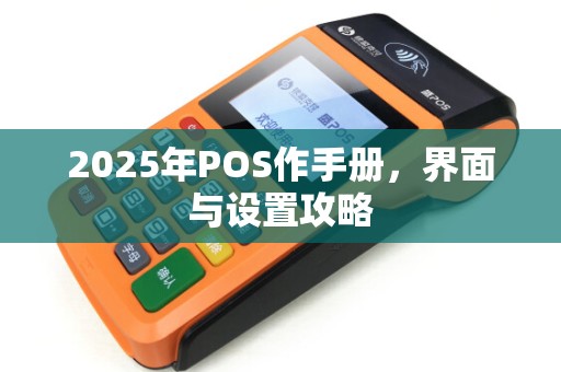 2025年POS作手册，界面与设置攻略