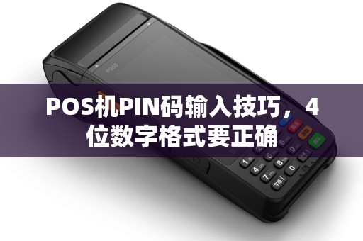 POS机PIN码输入技巧，4位数字格式要正确