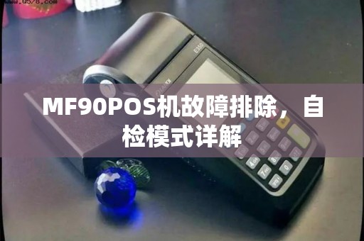 MF90POS机故障排除，自检模式详解