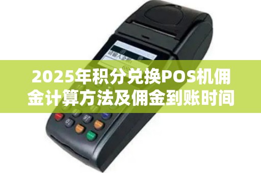 2025年积分兑换POS机佣金计算方法及佣金到账时间