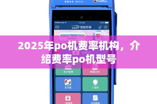 2025年po机费率机构，介绍费率po机型号