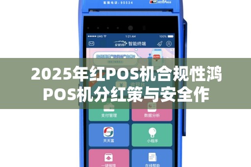 2025年红POS机合规性鸿POS机分红策与安全作