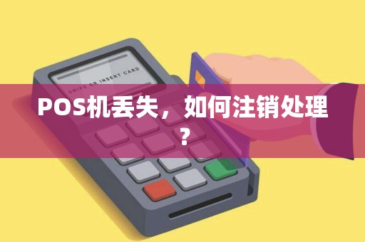 POS机丢失，如何注销处理？