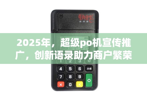 2025年，超级po机宣传推广，创新语录助力商户繁荣