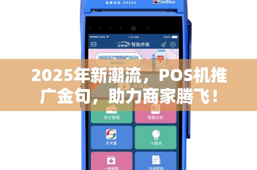 2025年新潮流，POS机推广金句，助力商家腾飞！