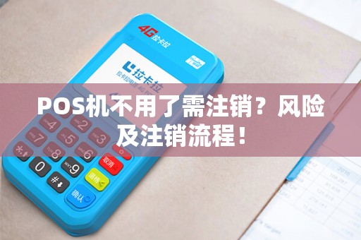 POS机不用了需注销？风险及注销流程！