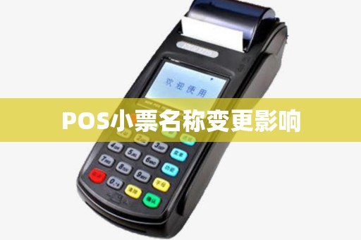 POS小票名称变更影响