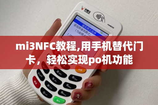 mi3NFC教程,用手机替代门卡，轻松实现po机功能