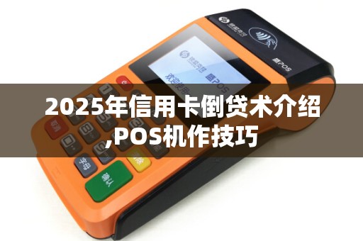 2025年信用卡倒贷术介绍,POS机作技巧