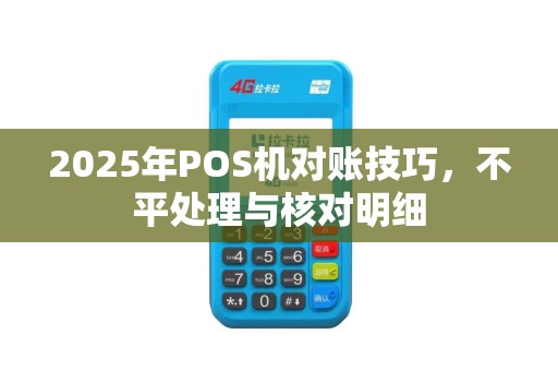 2025年POS机对账技巧，不平处理与核对明细
