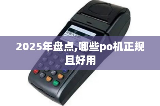 2025年盘点,哪些po机正规且好用