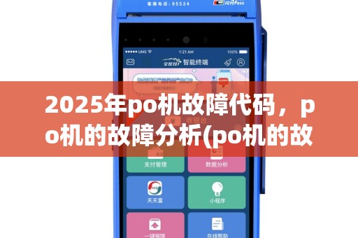 2025年po机故障代码，po机的故障分析(po机的故障分析怎么写)轻松应对