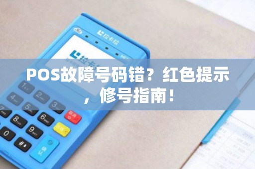 POS故障号码错？红色提示，修号指南！