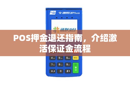 POS押金退还指南，介绍激活保证金流程