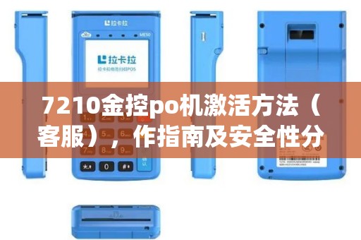 7210金控po机激活方法（客服），作指南及安全性分析