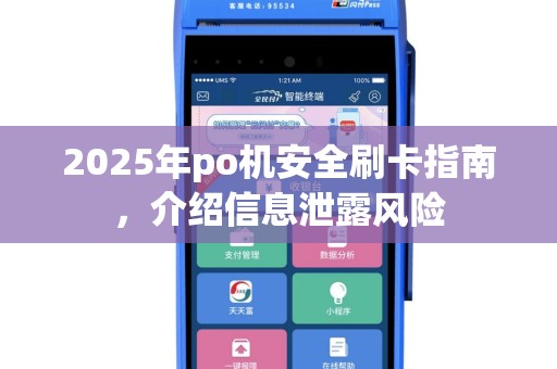 2025年po机安全刷卡指南，介绍信息泄露风险